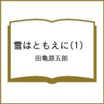 〔予約〕雪はともえに(1) /田亀源五郎