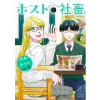 〔予約〕ホストと社畜 4