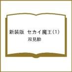 〔予約〕新装版 セカイ魔王(1) /双見酔