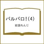 〔予約〕バルバロ!(4) /岩浪れんじ