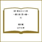 〔予約〕新・駅弁ひとり旅 撮り鉄・菜々編 8