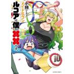 小林さんちのメイドラゴン ルコアは僕の××です。 10/クール教信者/歌麿