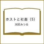〔予約〕ホストと社畜 5