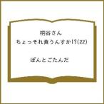 〔予約〕桐谷さん ちょっそれ食うんすか!? 22