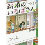 新婚のいろはさん 1/OYSTER