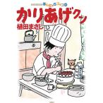 かりあげクン ほんにゃらゴッコ 65/植田まさし