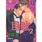 目眩 2/谷崎泉