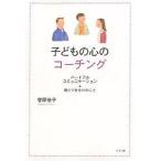 子どもの心のコーチング 親にできる66のこと ハートフルコミュニケーション / 菅原裕子