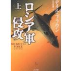 ロシア軍侵攻 上/デイル・ブラウン/伏見威蕃