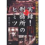 実録!刑務所(ムショ)のヒミツ 獄中生活15年の元受刑者が明かす/安土茂