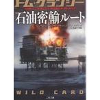 石油密輸ルート/トム・クランシー/マーティン・グリーンバーグ/棚橋志行