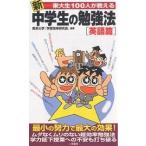 新東大生100人が教える中学生の勉強法 英語篇/東京大学学習効率研究会