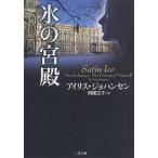 氷の宮殿/アイリス・ジョハンセン/阿尾正子