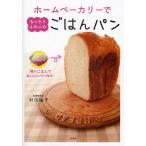 ホームベーカリーでもっちりふわふわごはんパン 残りごはんでおいしいパン作り!/村田裕子/レシピ