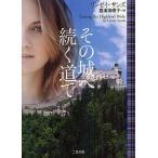 その城へ続く道で/リンゼイ・サンズ/喜須海理子