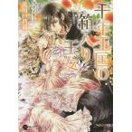 千年王国の箱入り王女/花川戸菖蒲