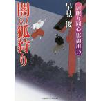 闇の狐狩り/早見俊