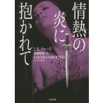 情熱の炎に抱かれて/J．R．ウォード/安原和見