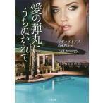 愛の弾丸にうちぬかれて/リナ・ディアス/白木るい
