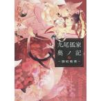 九尾狐家奥ノ記 御妃教育/鈴木あみ