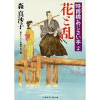 花と乱/森真沙子