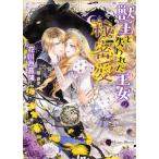 獣王と失われた王女の秘密愛/花川戸菖蒲