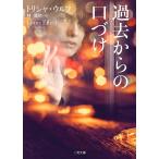 過去からの口づけ/トリシャ・ウルフ/林亜弥