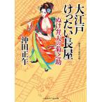 大江戸けったい長屋 ぬけ弁天の菊之助/沖田正午