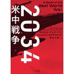 2034米中戦争/エリオット・アッカーマ