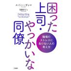 困った上司・やっかいな同僚 職場のストレスに負けな