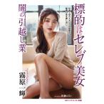 標的はセレブ美女 闇の引越し業/霧原一輝