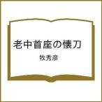 〔予約〕火盗改同心事件帖1 白虎と青龍 /牧秀彦