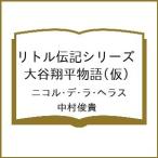 〔予約〕リトル伝記シリーズ 大谷翔平物語