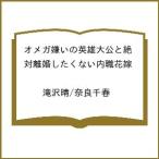 〔予約〕オメガ嫌いの英雄大公と絶対離婚したくない内職花嫁 /滝沢晴/奈良千春