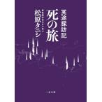 死の旅 冥途探訪記/松原タニシ