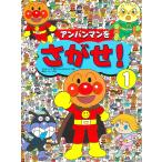 アンパンマンをさがせ! 1/やなせたかし/東京ムービー