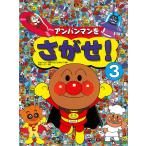 アンパンマンをさがせ! 3/やなせたかし/東京ムービー