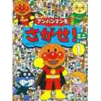 アンパンマンをさがせ!ミニ 1/やなせたかし/東京ムービー