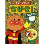 アンパンマンをさがせ! GREEN/やなせたかし/石川ゆり子/トムス・エンタテインメント