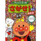 ショッピングアンパンマン アンパンマンをさがせ!ミニ RED/やなせたかし/石川ゆり子/トムス・エンタテインメント