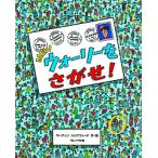 NEWウォーリーをさがせ!/マーティンハンドフォード/子供/絵本