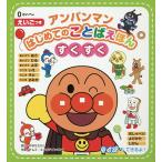 アンパンマンはじめてのことばえほんすくすく 0さい〜 えいごつき/やなせたかし/トムス・エンタテインメント