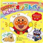アンパンマンのわくわくオノマトペ!/やなせたかし/トムス・エンタテインメント/藤野良孝