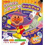 アンパンマンハロウィーンシールブック/やなせたかし/トムス・エンタテインメント