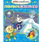メロンパンナとこおりのじょおう/やなせたかし/トムス・エンタテインメント