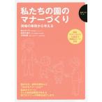 私たちの園のマナーづくり 現場の事例から考える/井上さく子/岩井久美子/汐見和恵
