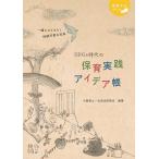 SDGs時代の保育実践アイデア帳 一緒につくろう!持続可能な社会/小西貴士/大豆生田啓友