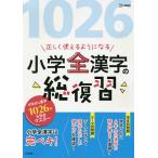 正しく使えるようになる小学全漢字