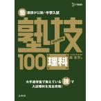 塾講師が公開!中学入試塾技100理科/森圭示