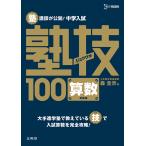 塾講師が公開!中学入試塾技100算数 新装版/森圭示